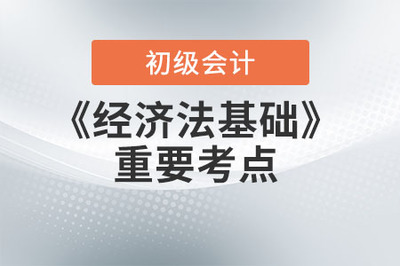 2022年初级会计《经济法基础》重要考点-代理记账